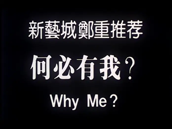 Watch film Why Me? | [Trailer] 何必有我 ( Why Me )