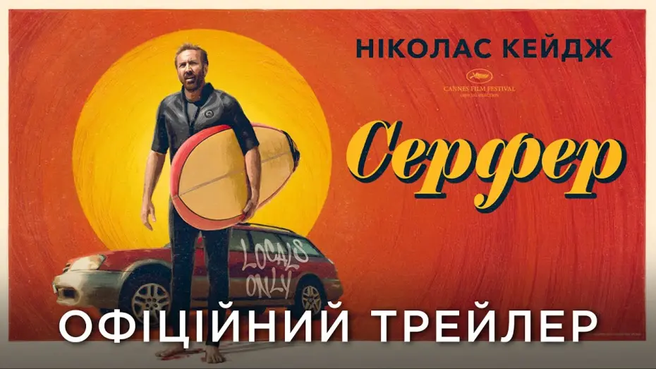 Watch film The Surfer | Офіційний український трейлер