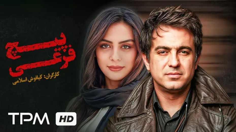 Watch film Secondary screw | فیلم معمایی پیچ فرعی با بازی مارال فرجاد و مهدی امینی خواه