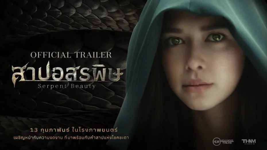 Watch film Serpent Beauty | [Official Trailer] สาปอสรพิษ (Serpent Beauty) | ตัวอย่างภาพยนตร์
