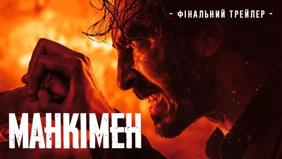 Watch film Monkey Man | Фінальний трейлер