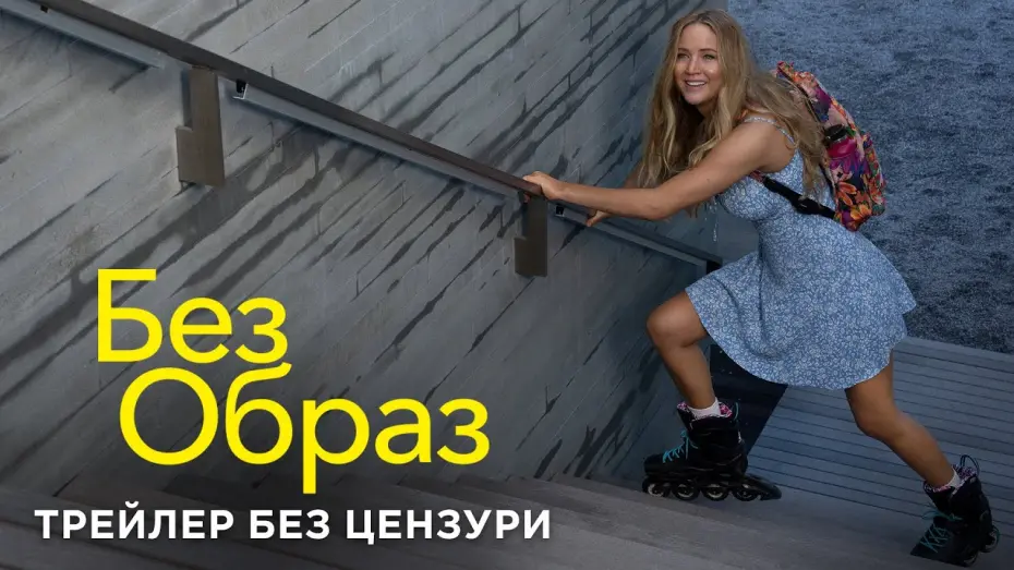 Watch film No Hard Feelings | Трейлер без цензури