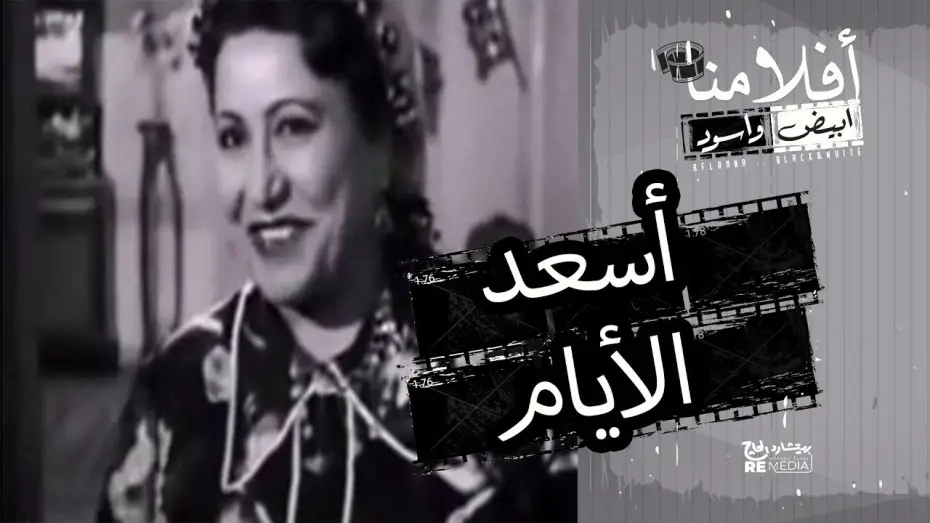 Watch film Assaad El Ayam | فيلم أسعد الايام