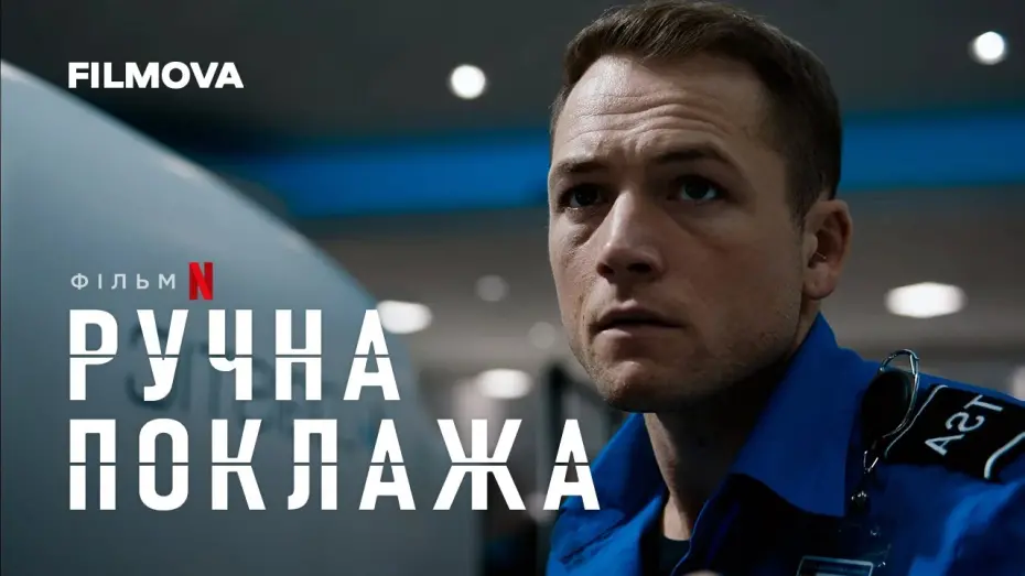 Watch film Carry-On | Український дубльований тизер