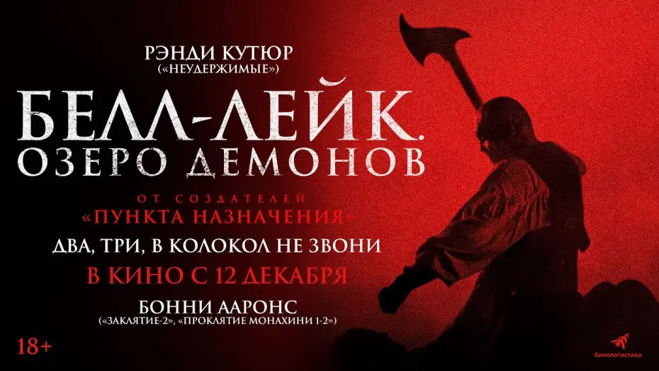 Watch film The Bell Keeper | БЕЛЛ-ЛЕЙК. ОЗЕРО ДЕМОНОВ. В КИНО С 12 ДЕКАБРЯ