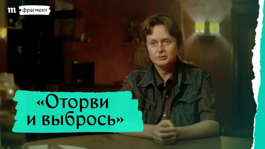 Watch film No Looking Back | «Оторви и выбрось», фрагмент
