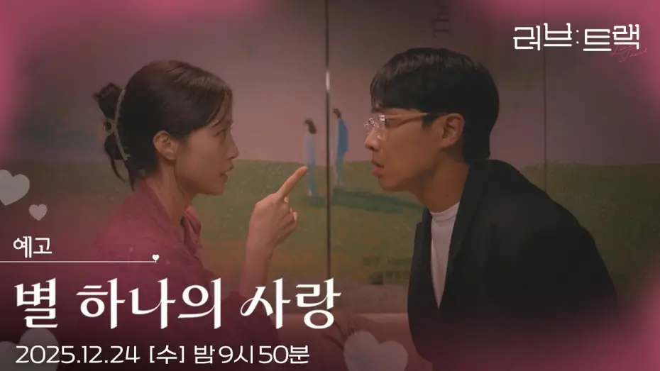 Watch film Love Track: More Than Stars | [예고] 이 상황에서 밸런스 게임을 하자고요? [러브 : 트랙] | KBS 방송