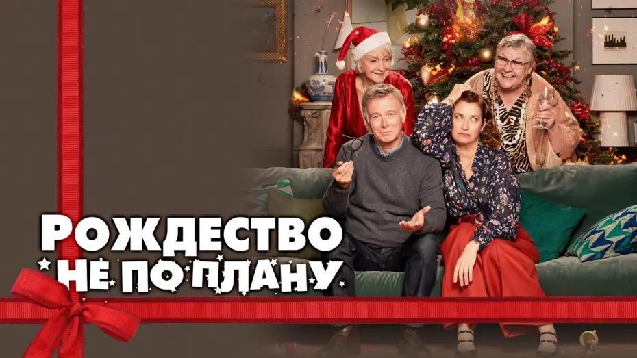 Watch film Noël Joyeux | Рождество не по плану - Русский трейлер (2023)