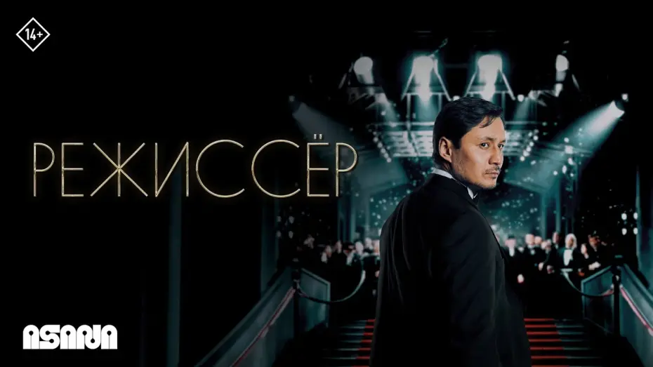 Watch film Director | Режиссер | Трейлер | В кино с 27 марта