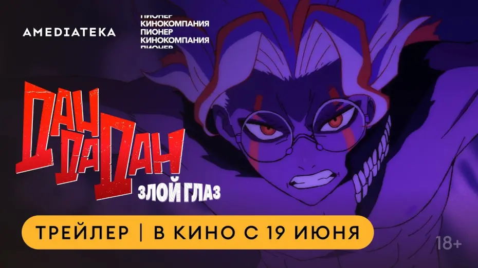 Watch film DAN DA DAN: Evil Eye | Дандадан: Злой глаз | В кино с 19 июня