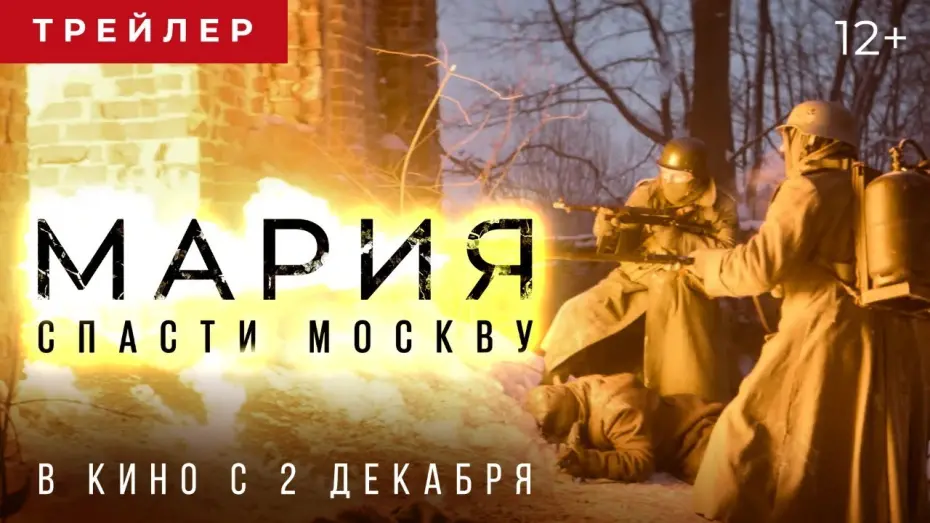 Watch film Icon | Мария. Спасти Москву | Трейлер | В кино с 2 декабря