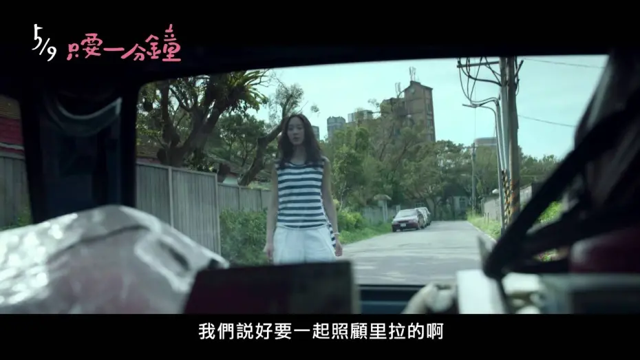 Watch film One Minute More | 《只要一分鐘》 正式預告