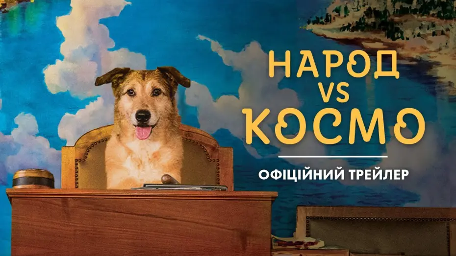 Watch film Dog on Trial | НАРОД VS КОСМО | Офіційний трейлер | У КІНО З 30 СІЧНЯ
