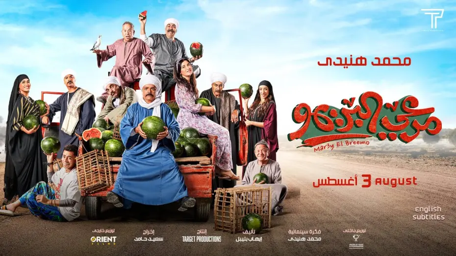 Watch film Marei El Breemo | Mar3y El Breemo (Mohamed Huneidy) Trailer 2023 - مرعي البريمو (محمد هنيدي)