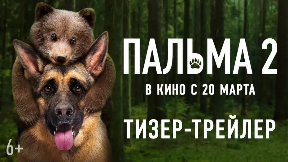 Watch film Palma 2 | Пальма 2 | Тизер-трейлер