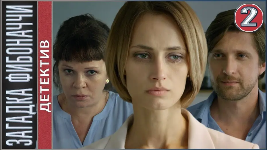 Watch film The Riddle of Fibonacci | Загадка Фибоначчи (2020). 2 серия. Детектив, премьера!