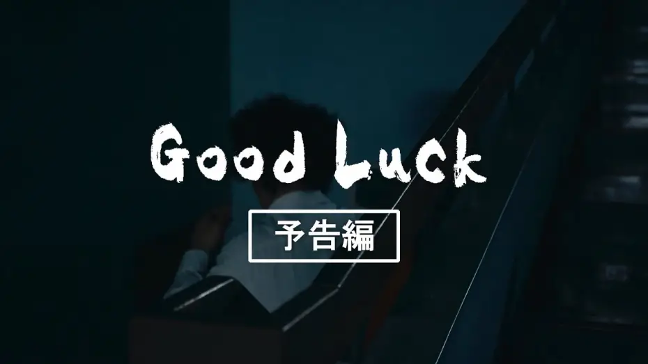 Watch film Good Luck | 別府短編映画PJT「Good Luck」足立紳監督 予告編完成版　BEPPU SHORT MOVIE PROJECT"Good Luck"trailer Directed by Shin Adachi
