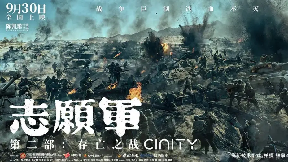 Watch film The Volunteers: To the War 2 | 《志愿军：存亡之战》的上映日期是2024-09-30(中国大陆)。 《志愿军：存亡之战》The Volunteers: The Battle of Life and Death