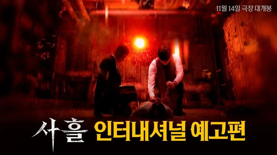 Watch film Devils Stay | [사흘] 인터내셔널 예고편 HARD ver.