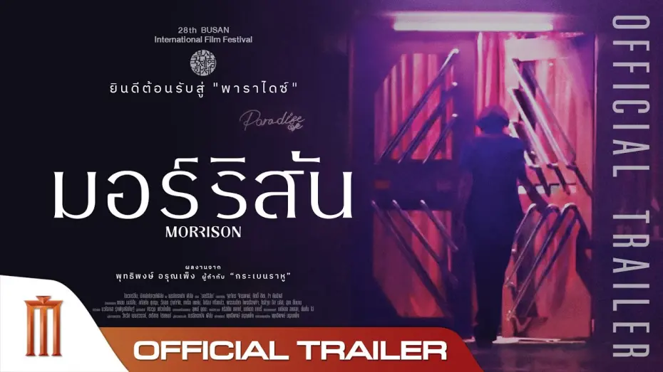 Watch film Morrison | Morrison | มอร์ริสัน - Official Trailer