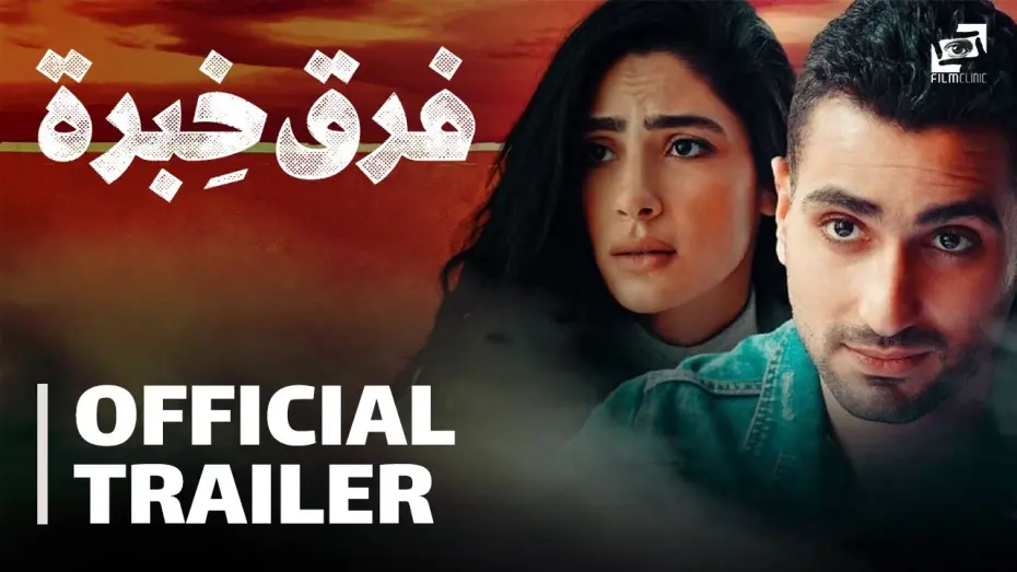 Watch film Farq Khebra | Far