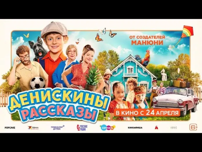 Watch film Денискины рассказы | Денискины рассказы | Трейлер | В кино с 24 апреля