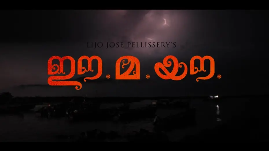 Watch film Ee.Ma.Yau. | Ee.Ma.Yau Movie Official Trailer #2 HD | Vinayakan | Chemban Vinod | Dileesh Pothen | Pauly valsan