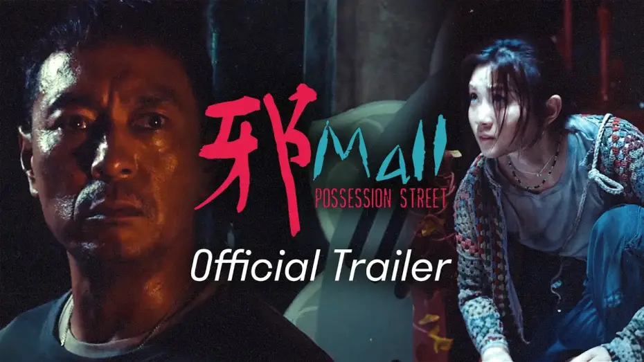 Watch film Possession Street | 【邪Mall｜Possession Street】預告 Trailer｜姜皓文｜王家晴｜楊偉倫｜10.31 萬聖節 七魄橫行