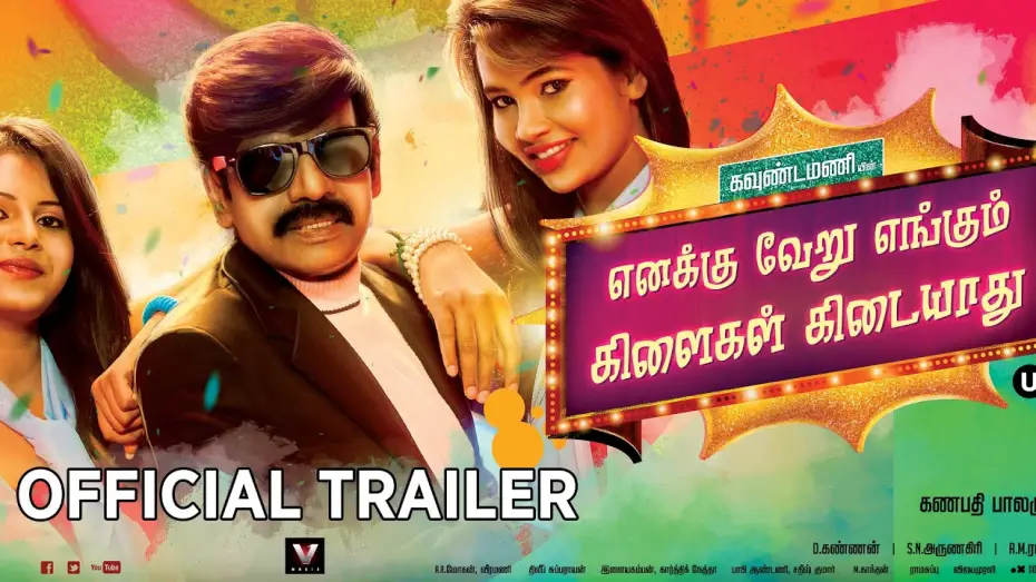 Watch film Enakku Veru Engum Kilaigal Kidayathu | EVEKK - Official Trailer | Ganapathy Balamurugan | Goundamani | Soundararaja