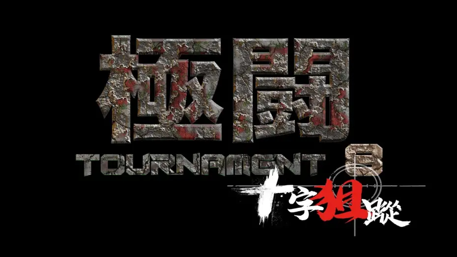 Watch film Tournament 8: Double Cross | 極闘8 十字狙蹤 精華片段 (SAM哥電影)  2020 終極一狙 快將公映