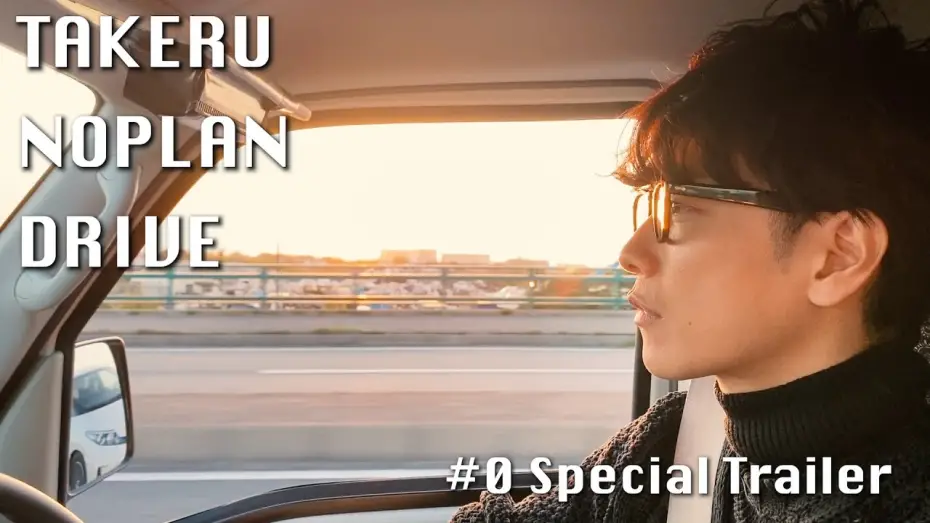 Watch film Takeru No Plan Drive | 【予告】TAKERU NO PLAN DRIVE