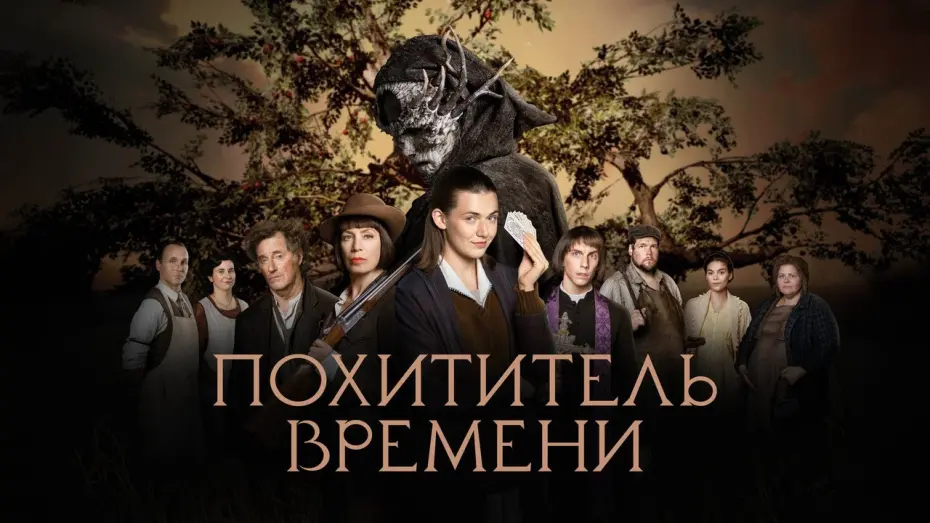 Watch film The Time Thief | Похититель времени - Русский трейлер (2021