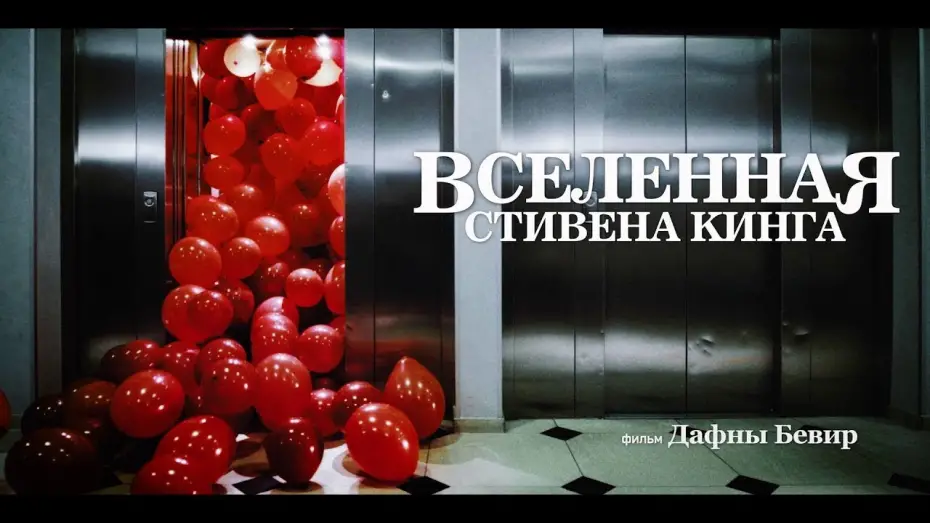 Watch film King on Screen | трейлер американской документалки ВСЕЛЕННАЯ СТИВЕНА КИНГА, в кино с 21 сентября