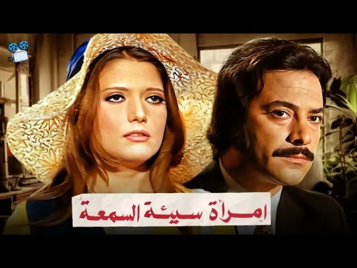 Watch film A Woman With a Bad Reputation | حصرياً فيلم امرأة سيئة السمعة | بطولة شمس البارودي و محمود ياسين