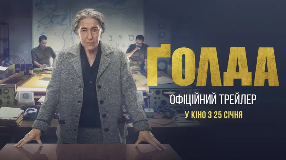 Watch film Golda | Офіційний український трейлер