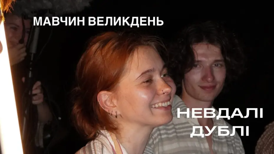 Watch film Мавчин Великдень | Невдалі дублі