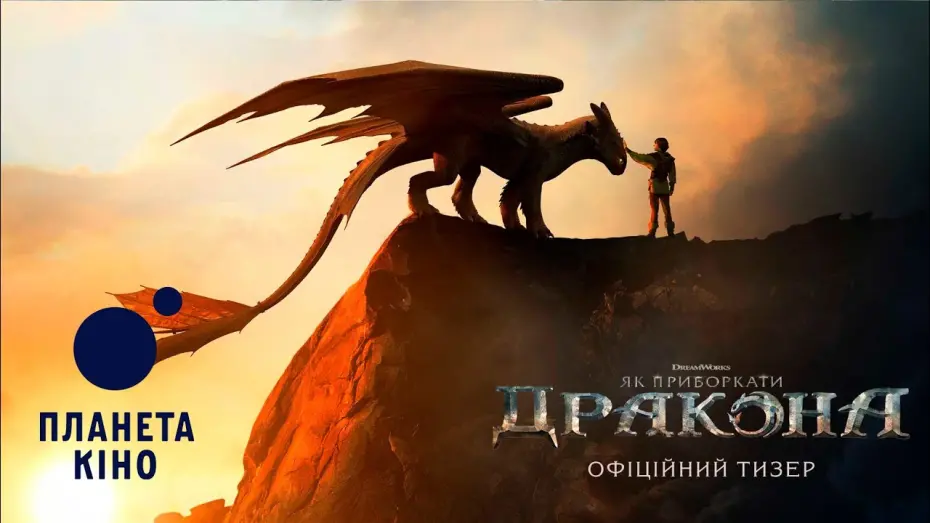 Watch film Untitled How to Train Your Dragon Film | Як приборкати дракона - офіційний тизер (український)