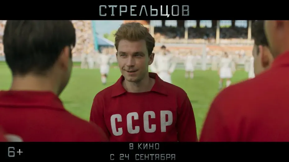Watch film Streltsov | Стрельцов - Трейлер №2