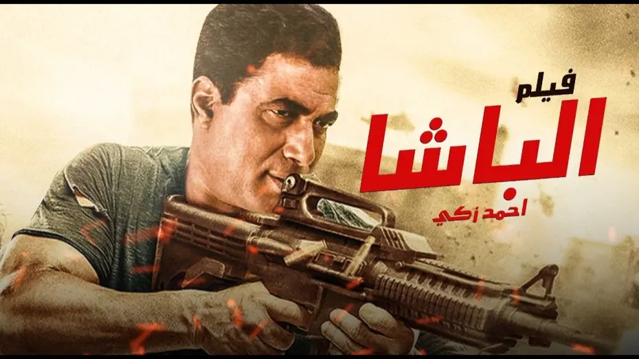 Watch film Al Basha | فيلم الباشا | بطولة أحمد زكي - محمود حميدة - أشرف عبدالباقي