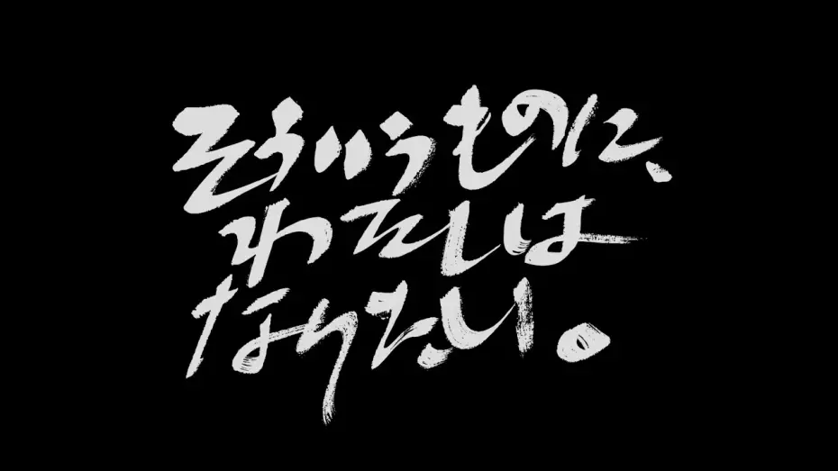 Watch film Sou iu mono ni, watashi wa naritai | 『そういうものに、わたしはなりたい。』予告編