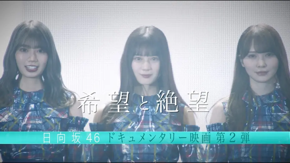 Watch film Hope and Despair: Those Tears that Nobody Knows of | 日向坂46ドキュメンタリー映画第2弾『希望と絶望』予告