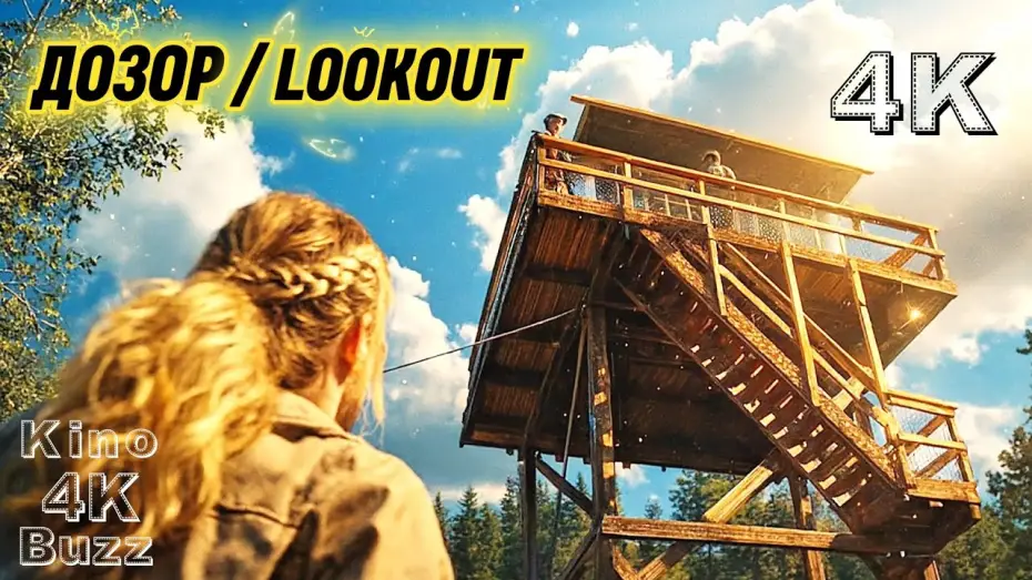 Watch film Lookout | Дозор (2025) Мощный обзор триллера