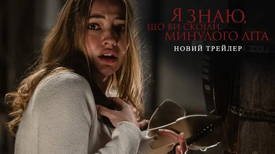 Watch film I Know What You Did Last Summer | Новий трейлер