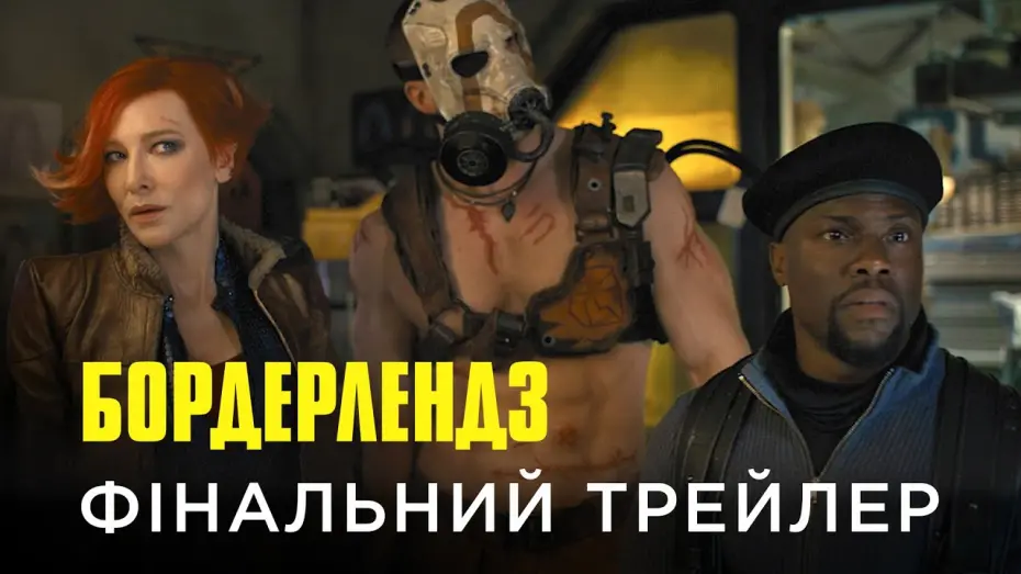 Watch film Borderlands | Фінальний український трейлер