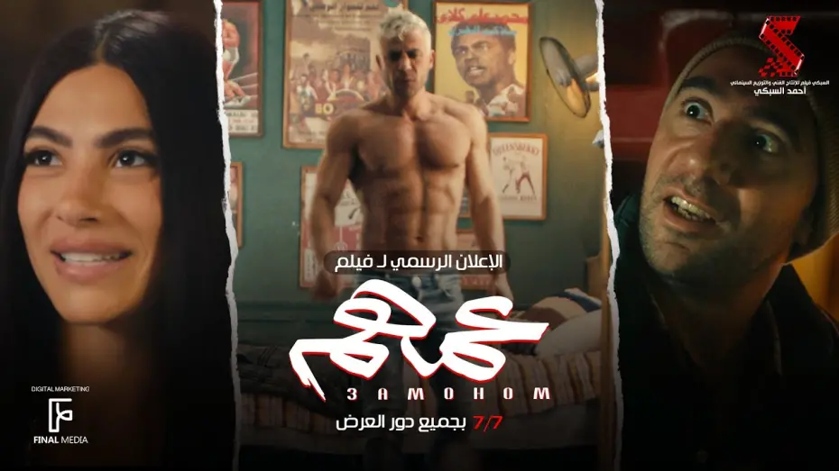 Watch film Amohom | الإعلان الرسمي لـ فيلم #عمهم |عيد الأضحى 7/7 بحميع دور العرض