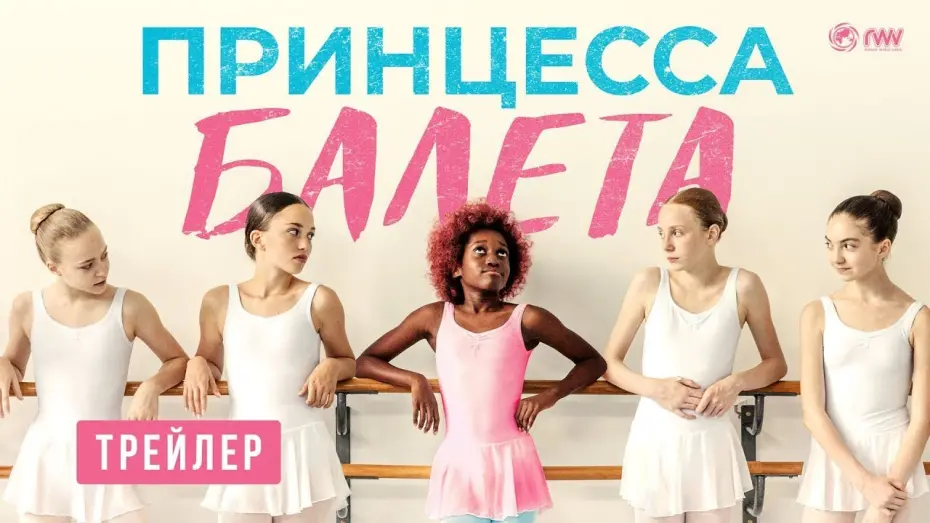 Watch film Neneh Superstar | трейлер французской романтики ПРИНЦЕССА БАЛЕТА, в кино со 2 марта