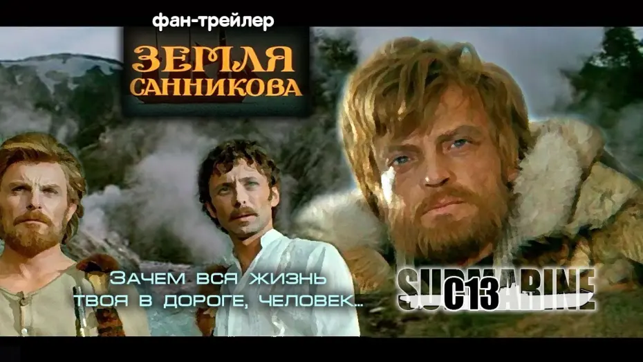 Watch film The Sannikov Land | Земля Cанникова. Советское кино. Трейлер