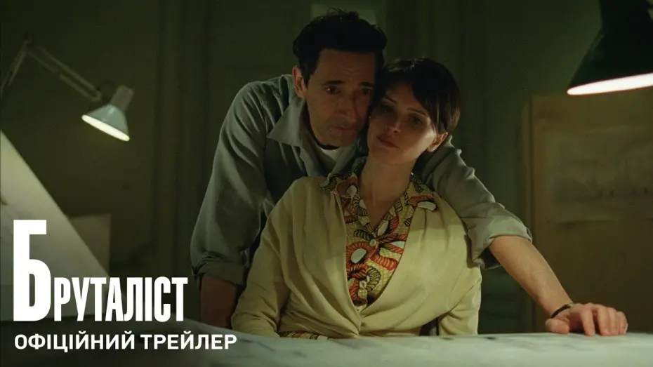 Watch film The Brutalist | Офіційний трейлер (з українськими субтитрами)