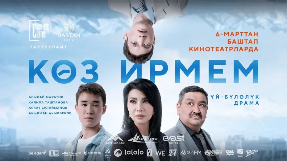 Watch film An instant | КӨЗ ИРМЕМ | ТРЕЙЛЕР | Режиссёр - Алмаз Жангазиев