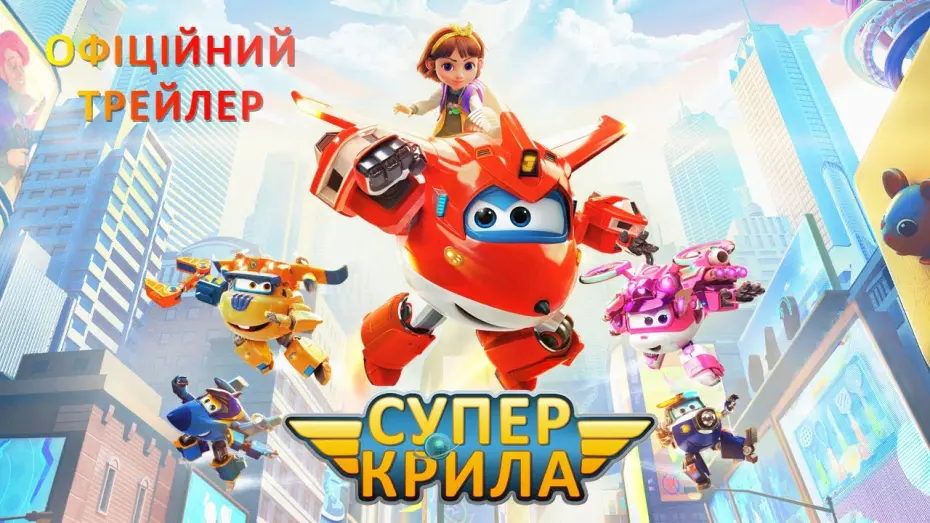 Watch film Super Wings: Maximum Speed | Офіційний трейлер